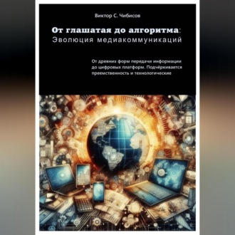 От глашатая до алгоритма: эволюция медиакоммуникаций