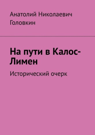На пути в Калос-Лимен. Исторический очерк