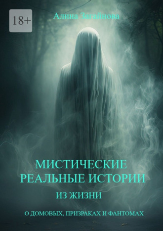 Мистические реальные истории из жизни. О домовых, призраках и фантомах