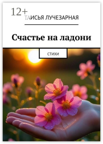 Счастье на ладони. Стихи