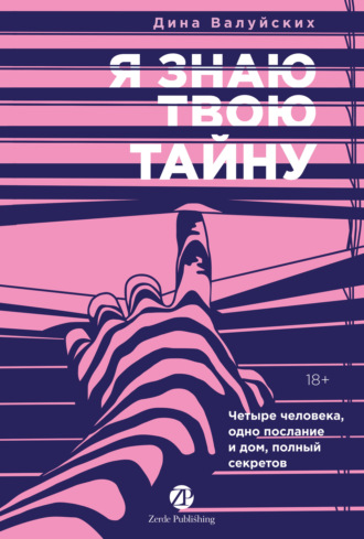 Я знаю твою тайну