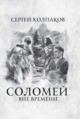 Соломей. Вне времени