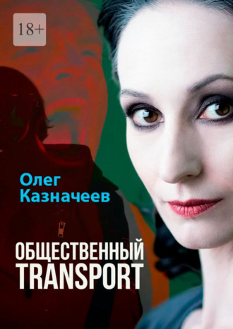 Общественный TRANSPORT