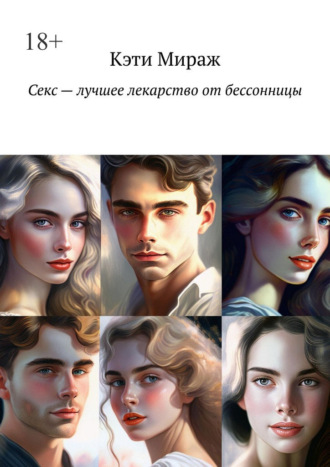 Секс – лучшее лекарство от бессонницы