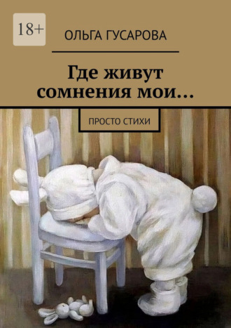 Где живут сомнения мои… Просто стихи