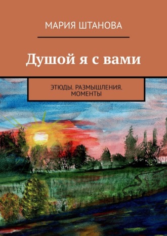Душой я с вами. Этюды. Размышления. Моменты