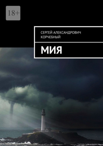 Мия