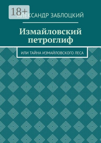 Измайловский петроглиф. Или тайна Измайловского леса