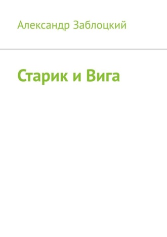 Старик и Вига
