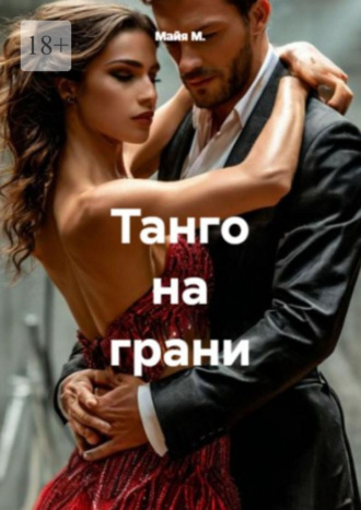 Танго на грани