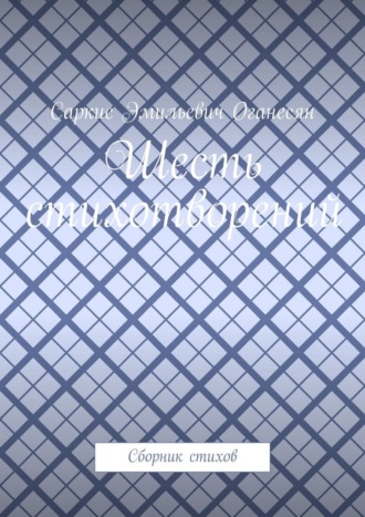 Шесть стихотворений. Сборник стихов