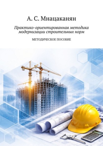 Практико-ориентированная методика модернизации строительных норм. Методическое пособие