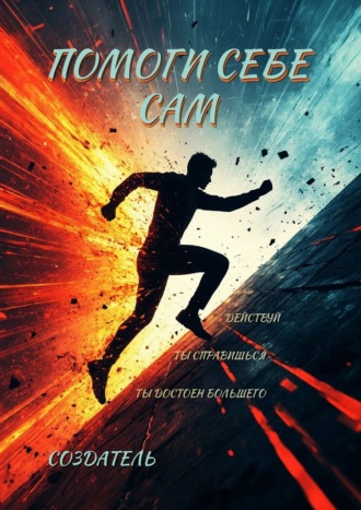 Помоги себе сам