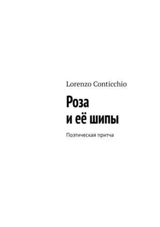 Роза и её шипы. Поэтическая притча