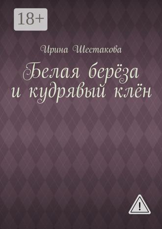 Белая берёза и кудрявый клён