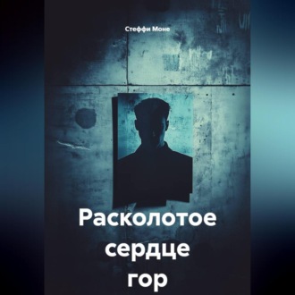 Расколотое сердце гор