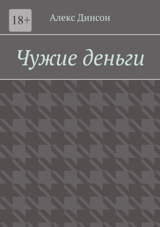Чужие деньги. Кровавая цена за находку