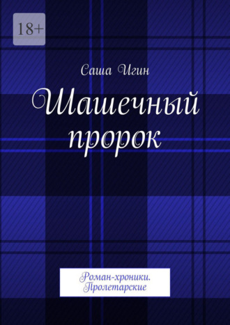 Шашечный пророк. Роман-хроники. Пролетарские
