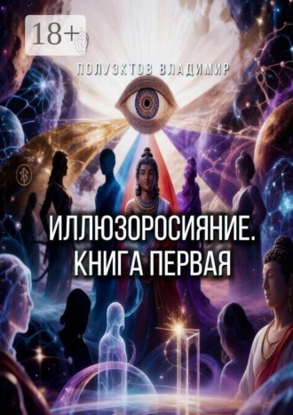 Иллюзоросияние. Книга первая