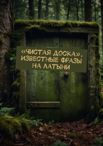 «Чистая доска». Известные фразы на латыни