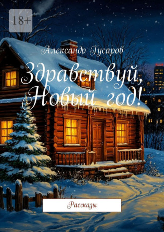 Здравствуй, Новый год! Рассказы