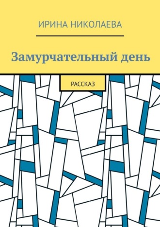 Замурчательный день. Рассказ