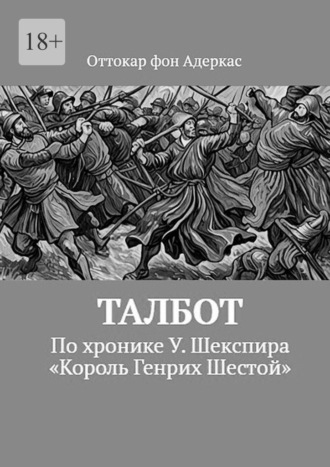 Талбот. По хронике У. Шекспира «Король Генрих Шестой»