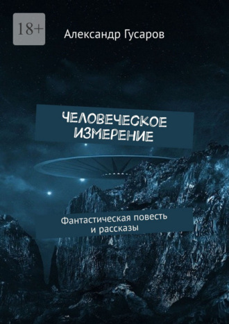 Человеческое измерение. Фантастическая повесть и рассказы