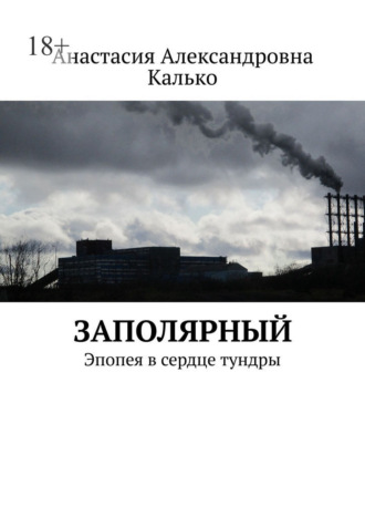 Заполярный. Эпопея в сердце тундры