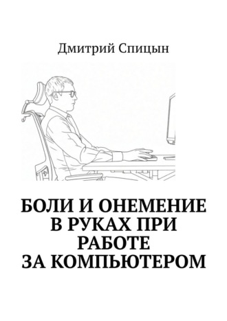 Боли и онемение в руках при работе за компьютером