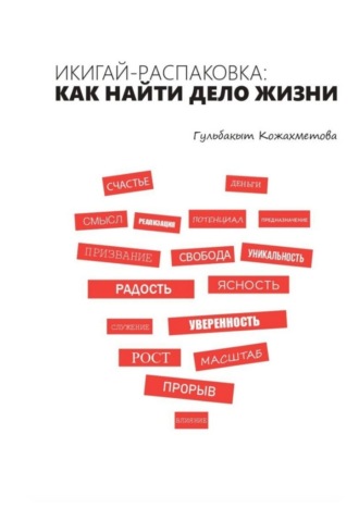 Икигай-распаковка: Как найти дело жизни
