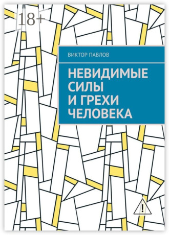 Невидимые силы и грехи человека