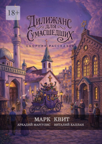 Дилижанс для Сумасшедших