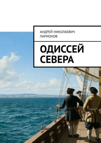 Одиссей севера