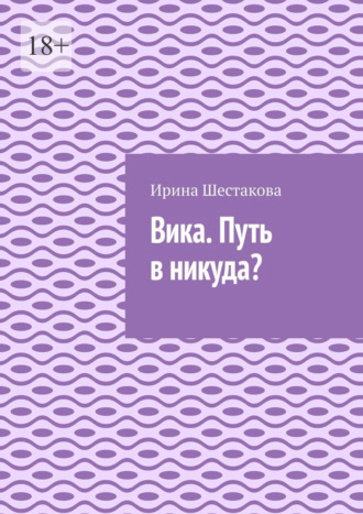 Вика. Путь в никуда?