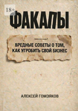 Факапы. Вредные советы о том, как угробить свой бизнес