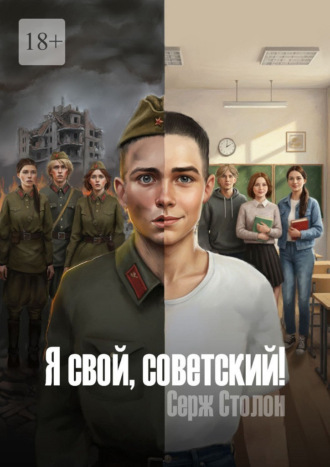 Я свой, советский!