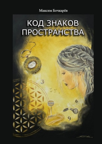 Код знаков пространства