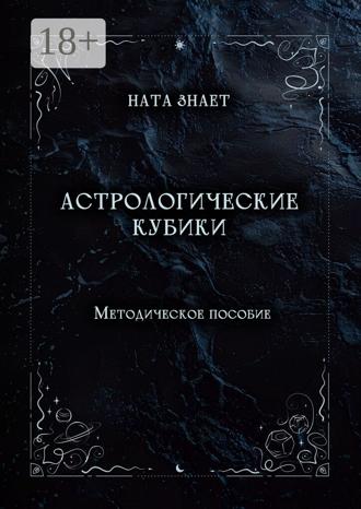 Астрологические кубики. Методическое пособие