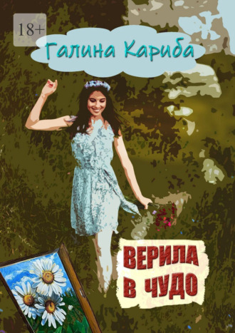 Верила в чудо. Сборник рассказов и поэзии
