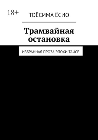 Трамвайная остановка. Избранная проза эпохи Тайсё