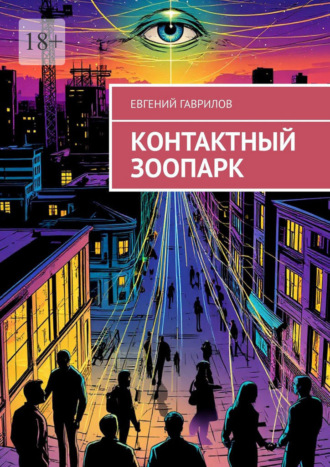 Контактный зоопарк