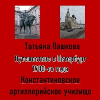Путешествие в Петербург 1900-го года. Константиновское артиллерийское училище