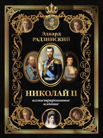 Николай II. Иллюстрированное издание
