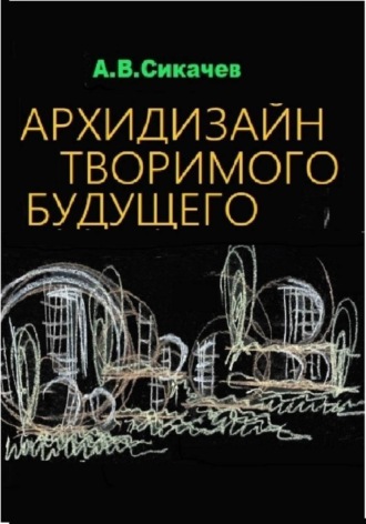 архидизайн творимого будущего