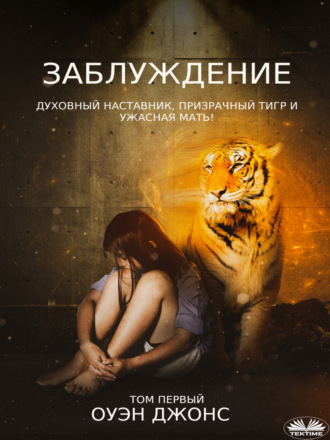 Заблуждение