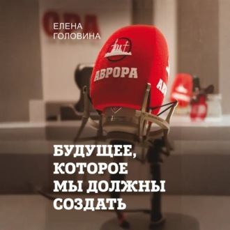 Будущее, которое мы должны создать