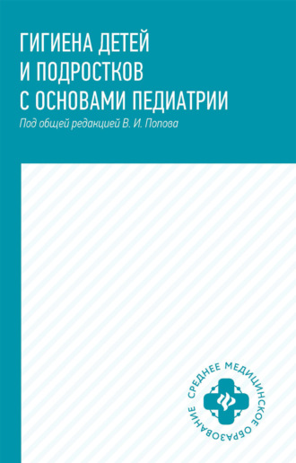 Гигиена детей и подростков с основами педиатрии