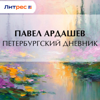 Петербургский дневник