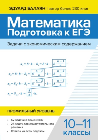 Математика подготовка к ЕГЭ. Задачи с экономическим содержанием. Профильный уровень. 10-11 классы